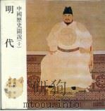中国历史图说  10  明代（1984 PDF版）