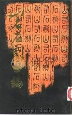 山右石刻丛编  第2册（1988 PDF版）