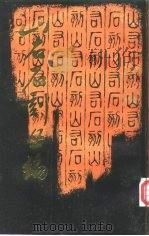 山右石刻丛编  第4册（ PDF版）