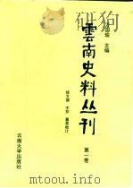 云南史料丛刊 第1卷 1998 PDF电子版封面 7810258281 方国瑜主编;徐文德,木芹纂录校订