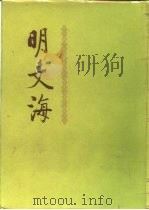 明文海  第1-5册（1987 PDF版）
