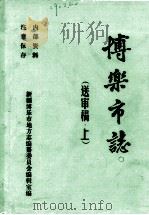 博乐市志 上中下 1990 PDF电子版封面 新疆博乐市地方志编纂委员会
