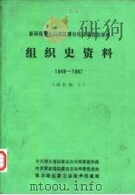 新疆维吾尔自治区博尔塔拉蒙古自治州组织史资料  1949-1987  上中下（1988 PDF版）
