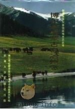博尔塔拉蒙古自治州志（1999 PDF版）