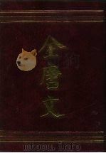 全唐文  第1册（1990 PDF版）