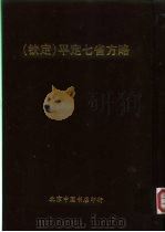 钦定  平定七省方略  平粤  32（ PDF版）