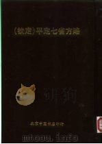 钦定  平定七省方略  平粤  33（ PDF版）