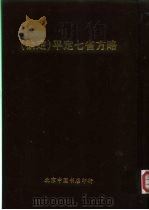 钦定  平定七省方略  平粤  34（ PDF版）