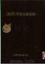 钦定  平定七省方略  平粤  35（ PDF版）