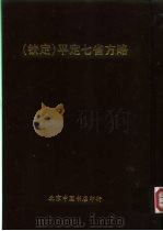 钦定 平定七省方略 平粤 36 PDF电子版封面 (清)奕