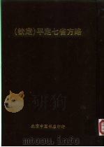 钦定  平定七省方略  平粤  37（ PDF版）