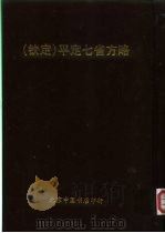 钦定  平定七省方略  平粤  40（ PDF版）