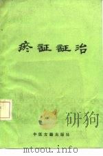 瘀证证治 1989 PDF电子版封面 7800132722 沈全鱼等编著