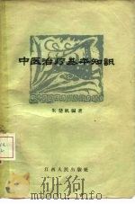 中医治疗基本知识 1957 PDF电子版封面 T14110·10 朱楚帆编著