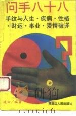 问手八十八  手纹与人生疾病性格财运爱情事业破译（ PDF版）