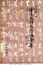 常见病特效疗法荟萃 第1集 1989 PDF电子版封面 7805592101 李甫清编