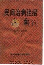 民间治病绝招大全（1993 PDF版）