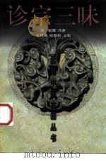 诊宗三昧 1999 PDF电子版封面 7530825526 (清)张璐原著;张成博,欧阳兵点校