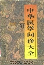 中华医学问诊大全 1999 PDF电子版封面 7537714991 张宗芳主编