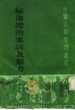 秘传证治要诀及类方 1989 PDF电子版封面 7117009934 (明)戴原礼撰;沈凤阁点校