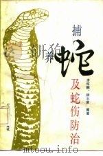捕蛇、养蛇及蛇伤防治（1990 PDF版）