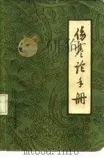 伤寒论手册 1984 PDF电子版封面 14176·117 张启基,王辉武著