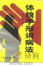 体貌手形识病法（1989 PDF版）
