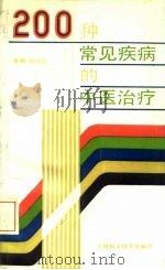 200种常见疾病的中医治疗（1992 PDF版）