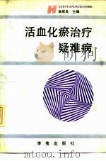 活血化瘀治疗疑难病（1993 PDF版）
