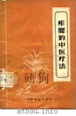 痄腮的中医疗法（1958 PDF版）