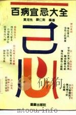百病宜忌大全（1991 PDF版）
