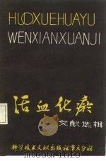 活血化瘀文献选辑 1980 PDF电子版封面 14176·42 郭士魁等编著