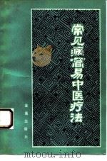 常见病简易中医疗法（1988 PDF版）