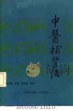 中医补肾法 1987 PDF电子版封面 14371·115 邹高祈编著