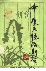 中医系统治则学 1990 PDF电子版封面 7536417454 张永骅著