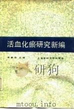 活血化瘀研究新编 1990 PDF电子版封面 7562700362 姜春华主编