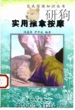 实用推拿按摩 1999 PDF电子版封面 7504203920 冯善祥,尹辛成编著