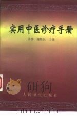 实用中医诊疗手册（1999 PDF版）