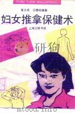 妇女推拿保健术 1991 PDF电子版封面 7542605283 金义成,江雅珍编著