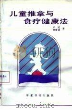 儿童推拿与食疗健康法（1990 PDF版）