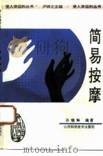 简易按摩 1991 PDF电子版封面 7537704651 徐晓琳编著
