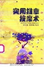 实用推拿按摩术 1993 PDF电子版封面 7805432651 谭奇能,蔡晓梅编著