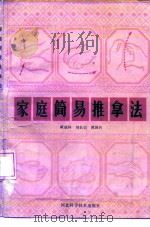 家庭简易推拿法 1987 PDF电子版封面 14365·39 臧福科等编著