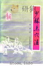 少林点穴法（1986 PDF版）