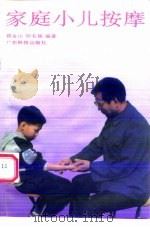 家庭小儿按摩（1993 PDF版）