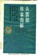 头面部推拿图解 1991 PDF电子版封面 7530808834 (法)基恩著;赵成立,薛长生译