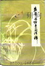黄帝内经素问语释 1985 PDF电子版封面 14195·182 周凤梧张灿玾编