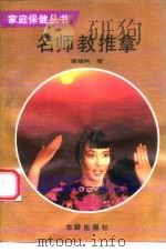 名师教推拿（1993 PDF版）