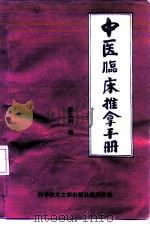 中医临床推拿手册 1982 PDF电子版封面 14176·95 乔玉川著
