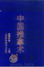 中国推拿术 1993 PDF电子版封面 7537705755 臧福科等主编
